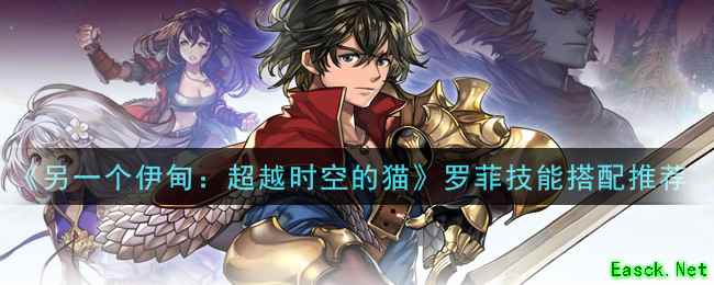 《另一个伊甸：超越时空的猫》罗菲技能搭配推荐