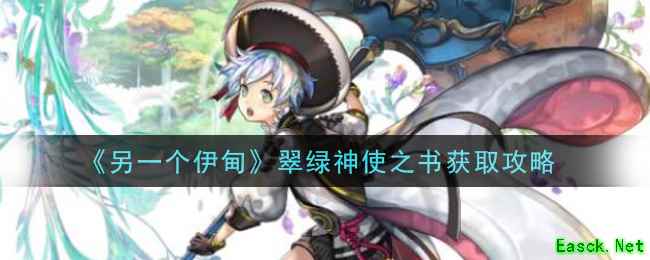 《另一个伊甸：超越时空的猫》翠绿神使之书获取攻略