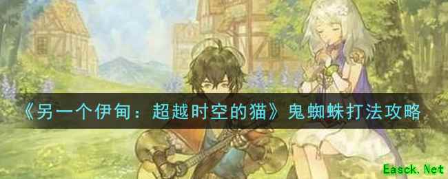 《另一个伊甸：超越时空的猫》鬼蜘蛛打法攻略