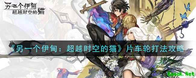 《另一个伊甸：超越时空的猫》片车轮打法攻略