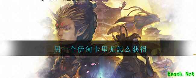 另一个伊甸卡里尤怎么获得
