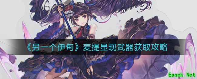 《另一个伊甸》麦提显现武器获取攻略