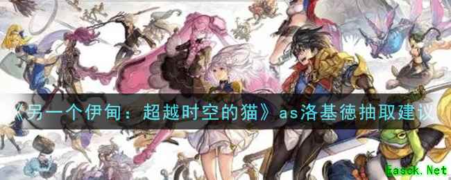 《另一个伊甸：超越时空的猫》as洛基徳抽取建议