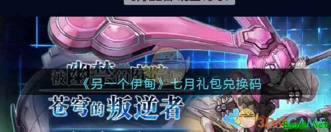 《另一个伊甸》七月礼包兑换码