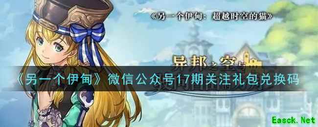 《另一个伊甸》微信公众号17期关注礼包兑换码