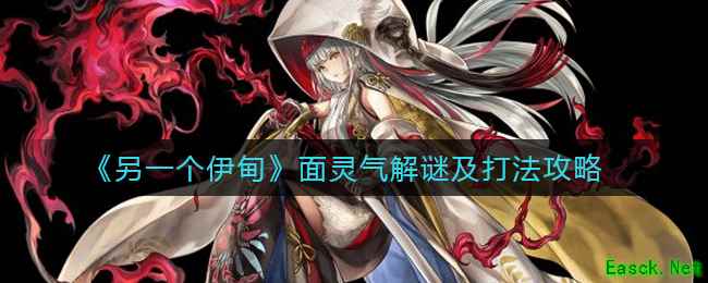 《另一个伊甸》面灵气解谜及打法攻略