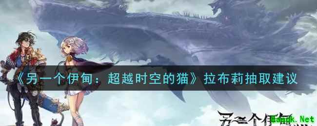 《另一个伊甸：超越时空的猫》拉布莉抽取建议