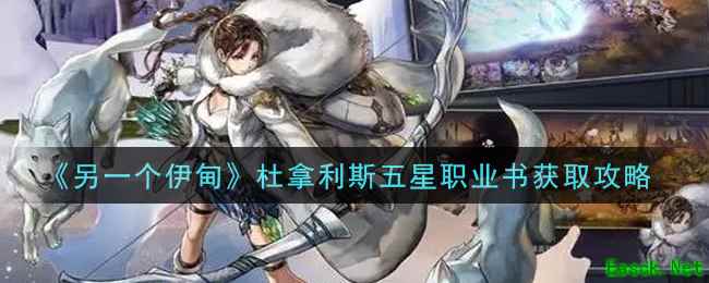 《另一个伊甸：超越时空的猫》杜拿利斯五星职业书获取攻略