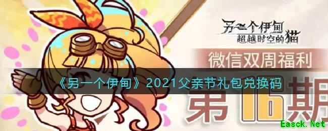 《另一个伊甸》2021父亲节礼包兑换码