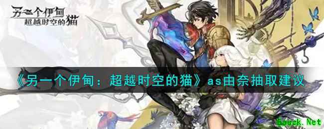 《另一个伊甸：超越时空的猫》as由奈抽取建议