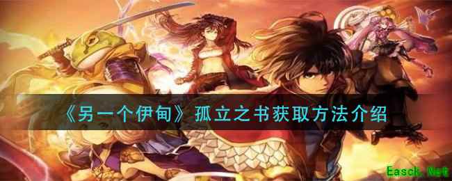 《另一个伊甸》孤立之书获取方法介绍