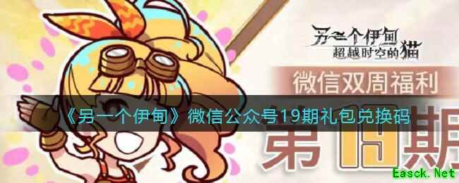 《另一个伊甸》微信公众号19期礼包兑换码