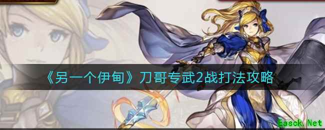 《另一个伊甸》刀哥专武2战打法攻略