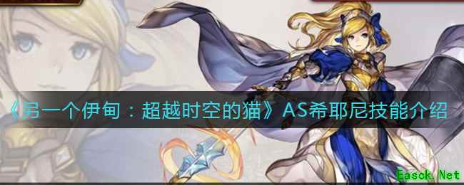 《另一个伊甸：超越时空的猫》AS希耶尼技能介绍