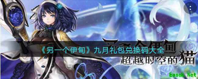 《另一个伊甸》九月礼包兑换码大全