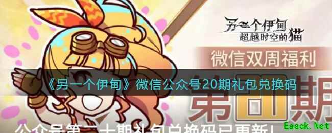 《另一个伊甸》微信公众号20期礼包兑换码