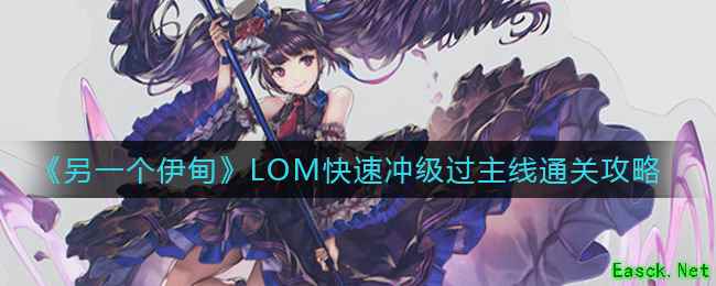 《另一个伊甸》LOM快速冲级过主线通关攻略