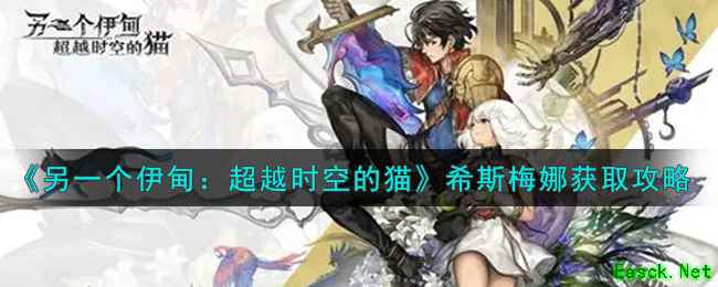 《另一个伊甸：超越时空的猫》希斯梅娜获取攻略