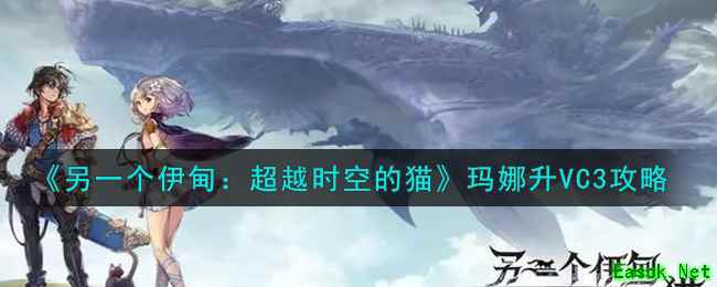 《另一个伊甸：超越时空的猫》玛娜升VC3攻略