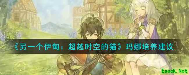 《另一个伊甸：超越时空的猫》玛娜培养建议