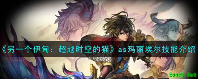 《另一个伊甸：超越时空的猫》as玛丽埃尔技能介绍
