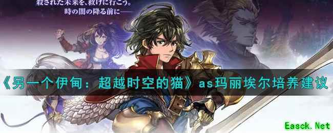 《另一个伊甸：超越时空的猫》as玛丽埃尔培养建议