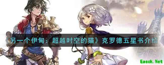 《另一个伊甸：超越时空的猫》克罗德五星书介绍