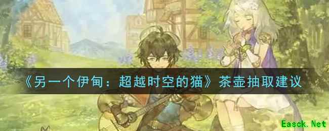 《另一个伊甸：超越时空的猫》茶壶抽取建议