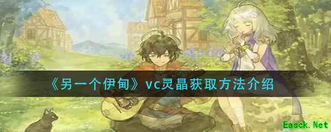 《另一个伊甸》vc灵晶获取方法介绍