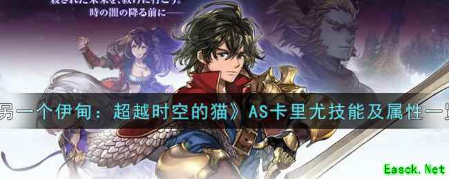 《另一个伊甸：超越时空的猫》AS卡里尤技能及属性一览
