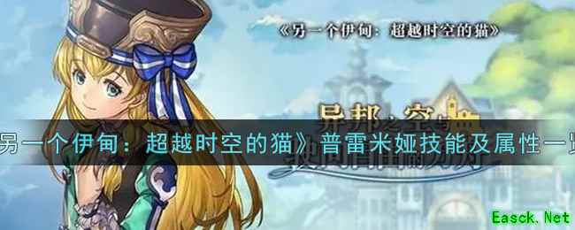 《另一个伊甸：超越时空的猫》普雷米娅技能及属性一览