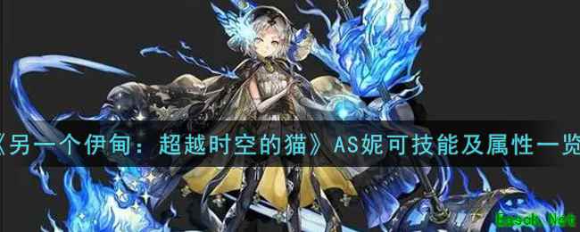 《另一个伊甸：超越时空的猫》AS妮可技能及属性一览
