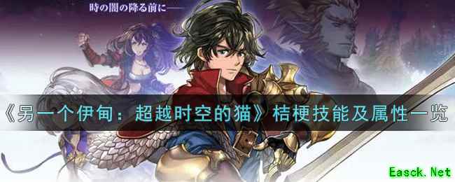 《另一个伊甸：超越时空的猫》桔梗技能及属性一览