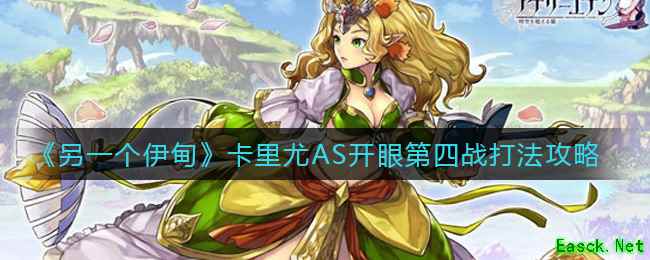 《另一个伊甸》卡里尤AS开眼第四战打法攻略