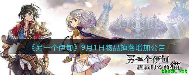 《另一个伊甸》9月1日物品掉落增加公告