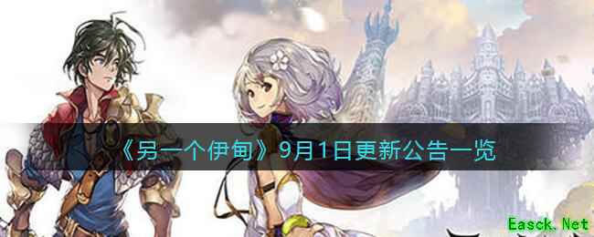 《另一个伊甸》9月1日更新公告一览