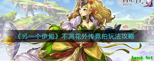 《另一个伊甸》不凋花外传竞拍玩法攻略