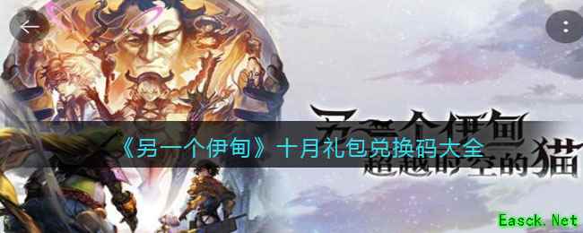 《另一个伊甸》十月礼包兑换码大全