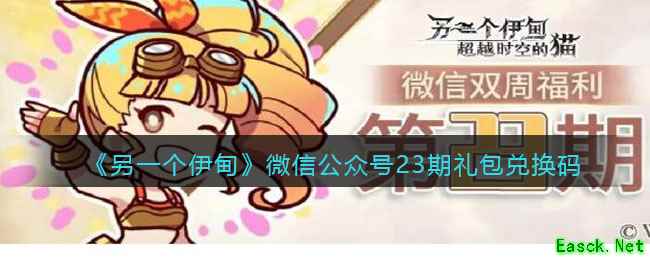 《另一个伊甸》微信公众号23期礼包兑换码