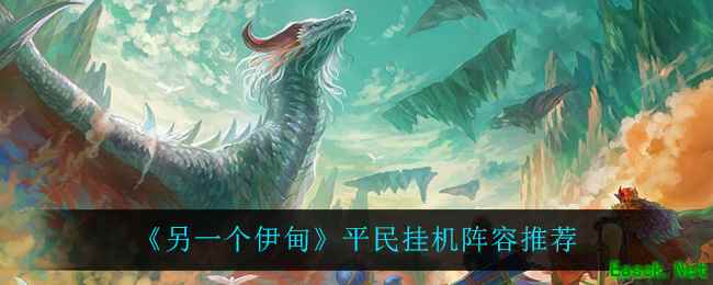 《另一个伊甸》平民挂机阵容推荐