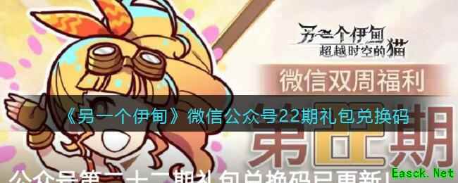 《另一个伊甸》微信公众号22期礼包兑换码
