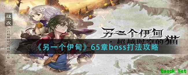 《另一个伊甸》65章boss打法攻略