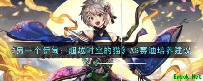 《另一个伊甸：超越时空的猫》AS赛迪培养建议