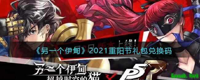 《另一个伊甸》2021重阳节礼包兑换码