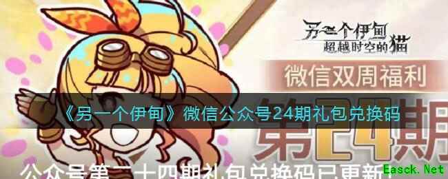 《另一个伊甸》微信公众号24期礼包兑换码