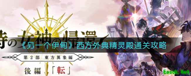 《另一个伊甸》西方外典精灵殿通关攻略