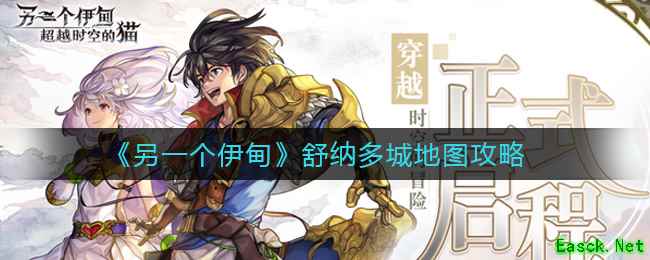 《另一个伊甸》舒纳多城地图攻略