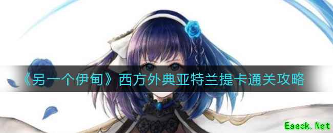 《另一个伊甸》西方外典亚特兰提卡通关攻略