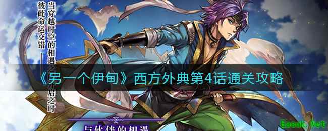 《另一个伊甸》西方外典第4话通关攻略