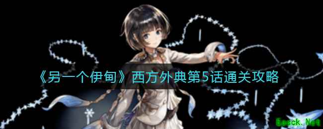 《另一个伊甸》西方外典第5话通关攻略